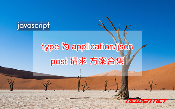 苏南大叔：如何发出一个type为application/json的post请求？方案合集 - json-post