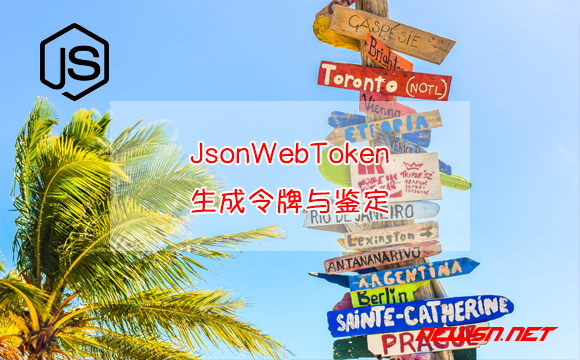 苏南大叔：JWT鉴权，JsonWebToken如何生成令牌与鉴定？Node环境 - jwt令牌