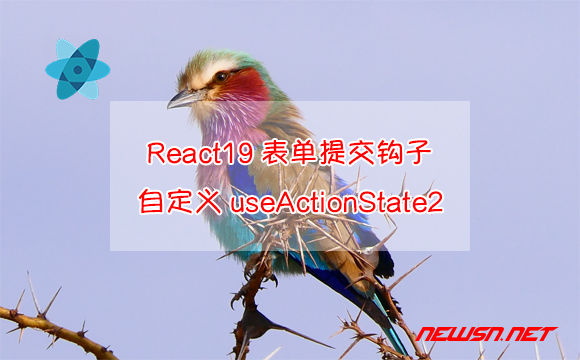 苏南大叔：React19，一个自定义的表单提交钩子useActionState2 - 一个自定义的表单提交钩子useActionState2