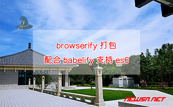 苏南大叔：browserify打包，配合babelify支持es6的import - browerfily-es6-module