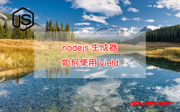 苏南大叔：JavaScript生成器，如何定义一个生成器，如何使用yield？ - js-yield-hero