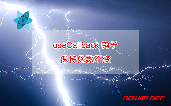 苏南大叔：React缓存，useCallback钩子如何保持函数不变？配合memo - usecallback-保持函数不变