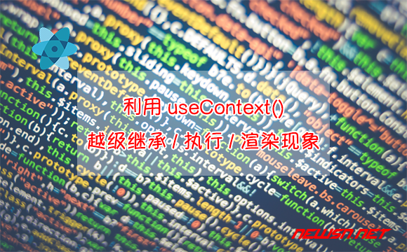 苏南大叔：React利用useContext()越级继承/越级执行/越级渲染现象 - useContext