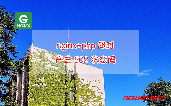 苏南大叔：nginx+php超时，什么情况下会产生502状态码？ - nginx502状态