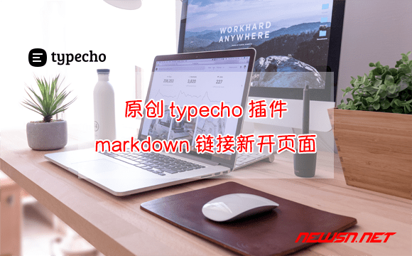 苏南大叔：原创typecho插件：markdown链接新开页面 - typecho插件-新开页面