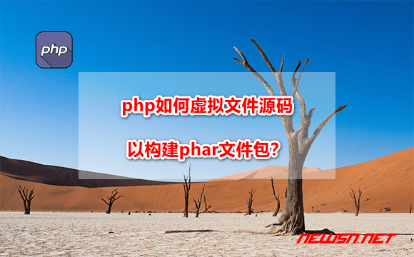 苏南大叔：php如何虚拟文件源码，以构建phar文件包？ - php-phar-fake