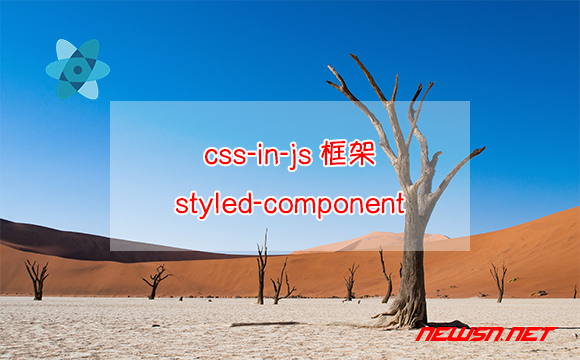 苏南大叔：react教程，css-in-js框架styled-components如何使用？ - styled-component