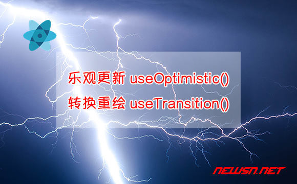 苏南大叔：React19新特性，乐观更新useOptimistic()范例代码优化 - 转换重绘useTransition