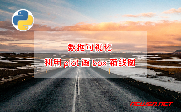 苏南大叔：数据可视化，如何利用plot画box箱线图？箱线图基础绘制 - python-plot-box