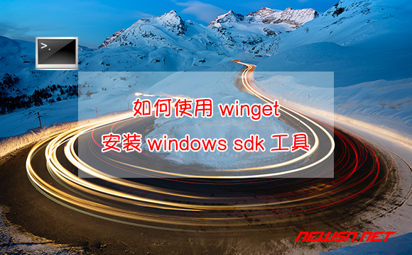 苏南大叔：以windows sdk工具为例，如何使用winget安装相关软件？ - winget安装sdk
