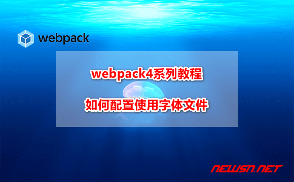 苏南大叔：webpack4系列教程，如何配置使用字体文件? - webpack-font