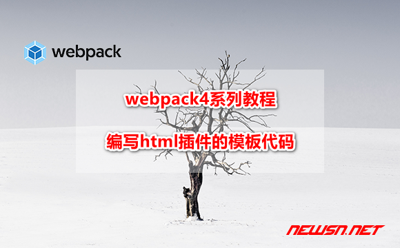 苏南大叔：webpack4系列教程，如何编写html插件的模板代码？ - webpack-plugin-html-code