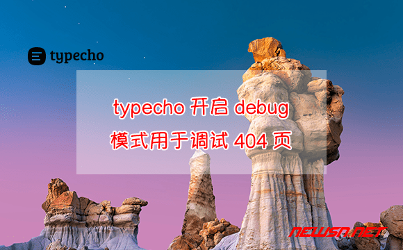 苏南大叔：typecho如何开启debug模式用于调试404页面？ - typecho-debug