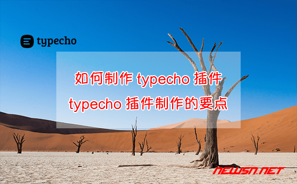 苏南大叔：如何制作typecho插件？typecho插件制作的几个要点 - typecho-plugins