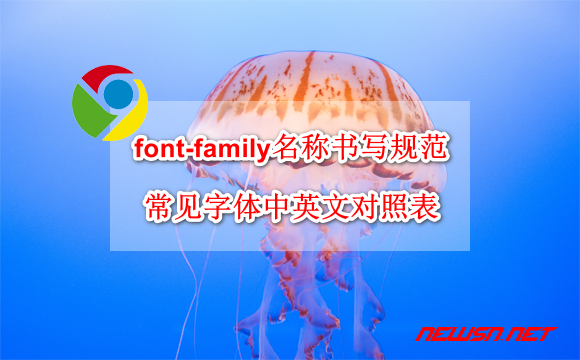 苏南大叔：font-family名称书写规范，常见字体中英文对照表 - font-family-list