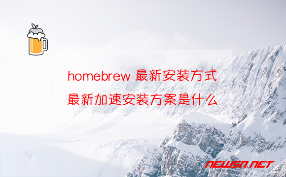 苏南大叔：homebrew最新安装方式，最新加速安装方案是什么？ - homebrew-install-hero