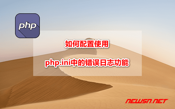 苏南大叔：如何配置使用php.ini中的错误日志功能? - php-ini-error