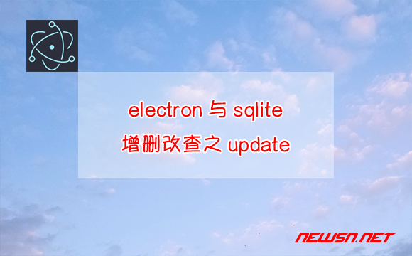 苏南大叔：electron与sqlite，增删改查之update - sqlite-update
