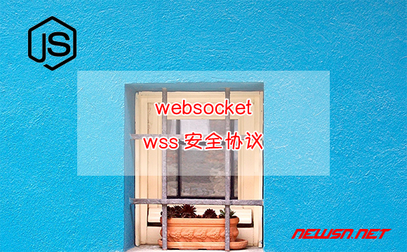 苏南大叔：websocket，如何更换为使用证书的wss安全协议？ - websocket-wss