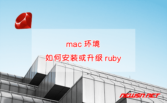 苏南大叔：mac环境，如何安装或升级ruby？ - mac-ruby