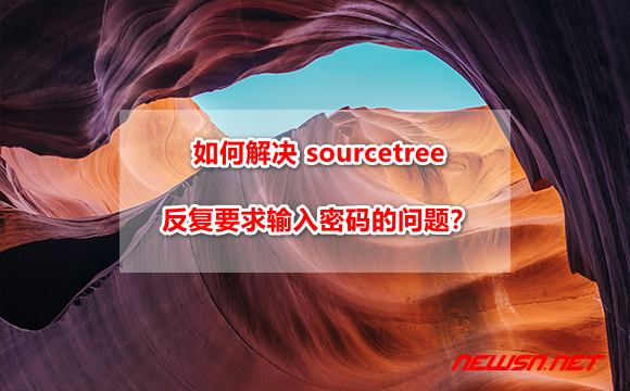 苏南大叔：mac 系统，如何解决 sourcetree 反复要求输入密码的问题？ - source-pwd-manytimes