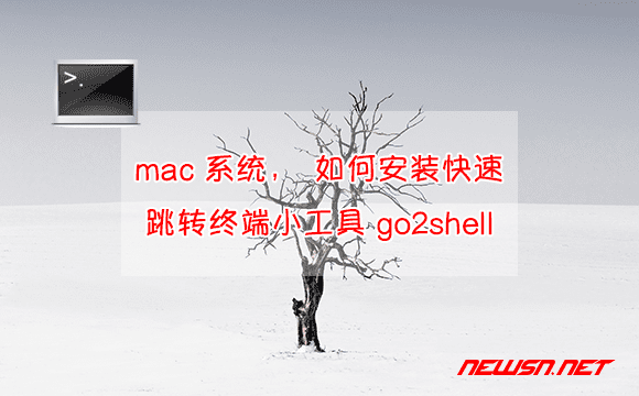 苏南大叔：mac 系统，如何安装快速跳转终端小工具 go2shell？ - mac-go2shell