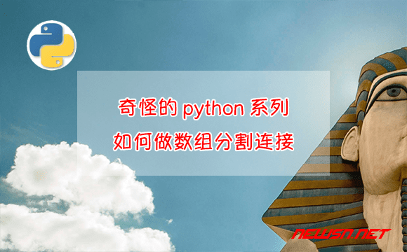 苏南大叔：奇怪的python系列，python如何做数组分割连接？ - python-list-join