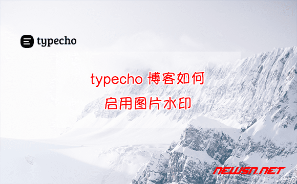苏南大叔：typecho博客如何启用图片水印？ - typecho-watermark