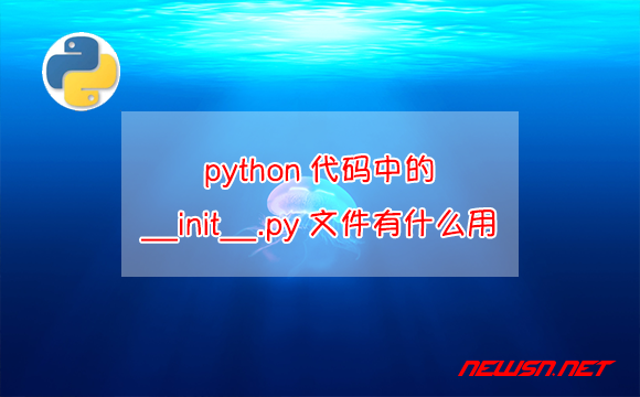 苏南大叔：python代码中的__init__.py文件有什么用？ - python__init__py
