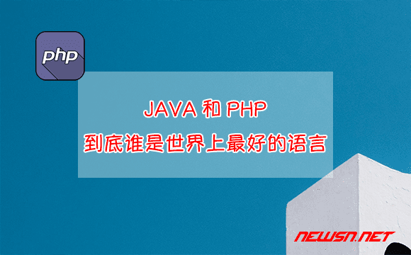 苏南大叔：JAVA和PHP，到底谁是世界上最好的语言 - java-vs-php