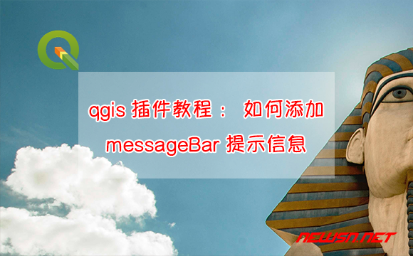 苏南大叔：qgis插件开发：如何添加messageBar提示信息？ - qgis-plugin-messagebar