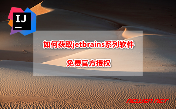 苏南大叔：简易方法，如何获取jetbrains系列软件免费官方授权？ - jetbrains-hero