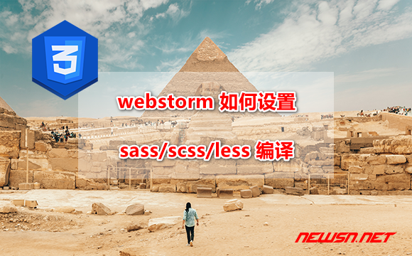 苏南大叔：webstorm 如何设置 sass/scss/less 编译？ - webstorm-scss-sass-less