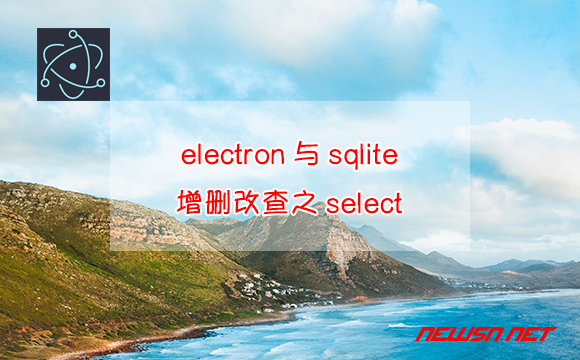 苏南大叔：electron与sqlite，增删改查之select - sqlite-select