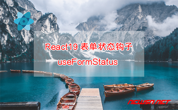 苏南大叔：React19新特性，如何理解 useFormStatus 表单状态钩子？ - react19表单状态钩子