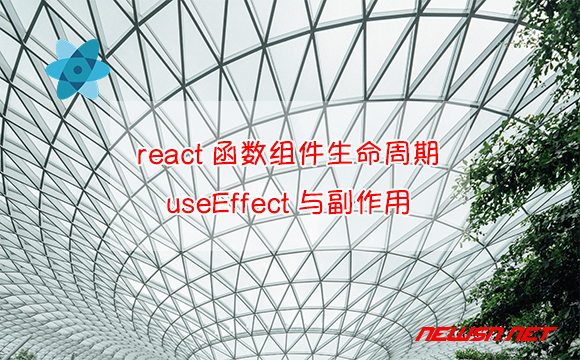 苏南大叔：react项目，函数组件如何使用生命周期？useEffect与副作用 - 函数式组件使用生命周期