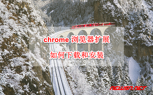 苏南大叔：chrome 浏览器扩展如何下载和安装? - crx-download