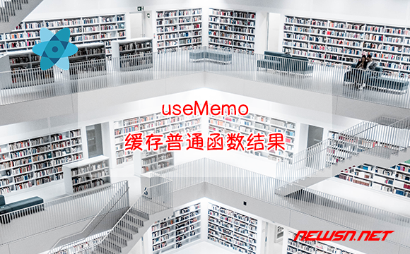 苏南大叔：React缓存，useMemo如何缓存函数结果？普通函数昂贵结果 - usememo缓存普通函数结果