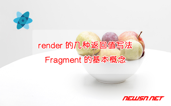 苏南大叔：react教程，render的几种返回值写法，Fragment的基本概念 - render-fragment