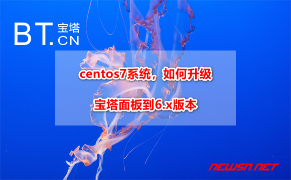 苏南大叔：centos7系统，如何升级宝塔面板到6.x版本？ - centos7-bt-panel