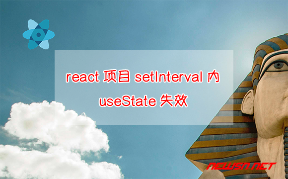 苏南大叔：react项目，如何解决setInterval内，useState失效问题？ - setInterval-usestate