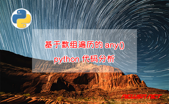 苏南大叔：一个基于数组遍历的any()配合的简洁python代码分析 - 简洁python代码分析