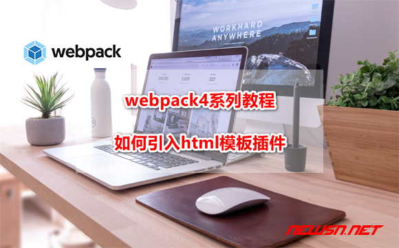 苏南大叔：webpack4系列教程，如何引入html模板插件？ - webpack-plugin-html