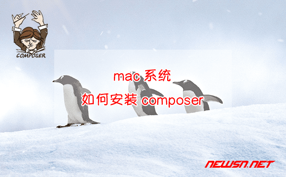苏南大叔：mac系统，如何安装composer - mac-composer