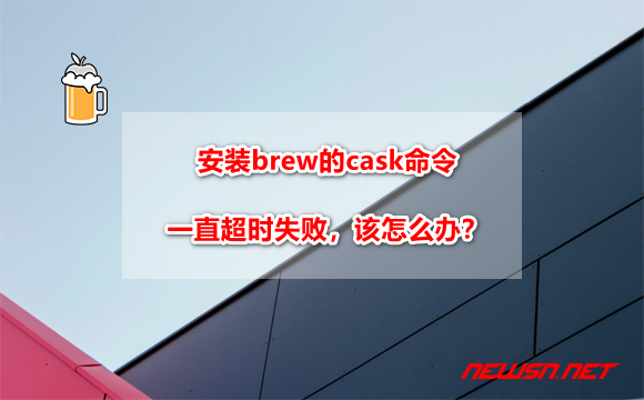 苏南大叔：mac系统，安装brew的cask命令一直超时失败，该怎么办？ - brew-cask-hero