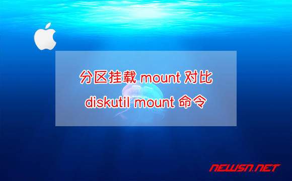 苏南大叔：苹果系统，分区挂载mount对比diskutil mount命令 - mac-diskutil-mount