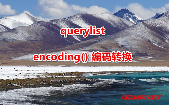 苏南大叔：QueryList 使用 encoding() 进行编码转换，解决乱码问题 - querylist-encoding