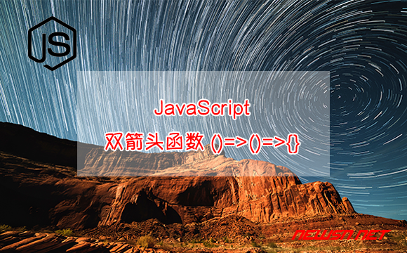 苏南大叔：JavaScript，双箭头函数()=>()=>{}，返回匿名函数的函数 - js-双箭头函数