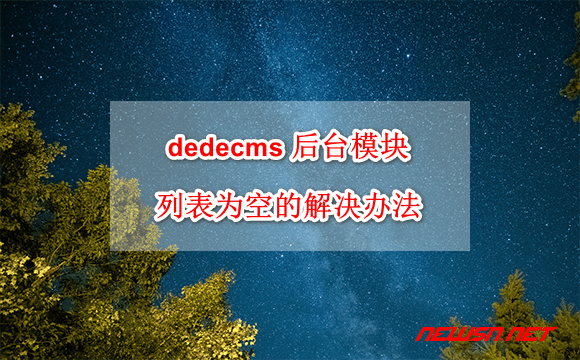 苏南大叔：dedecms 后台模块列表为空的解决办法 - dedecms-module