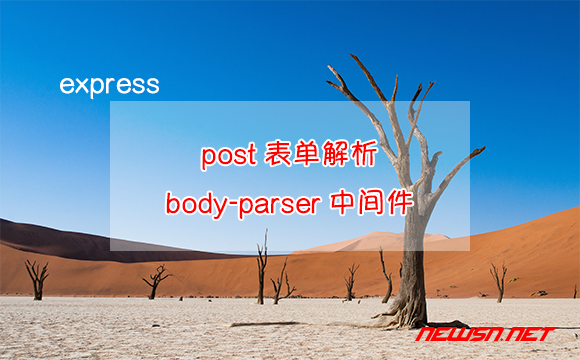 苏南大叔：express教程，如何理解post表单解析body-parser中间件？ - express-body-parser